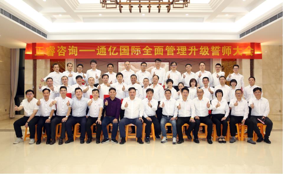 通億國(guó)際有限公司管理升級(jí)誓師大會(huì) 通億國(guó)際有限公司管理升級(jí)誓師大會(huì)