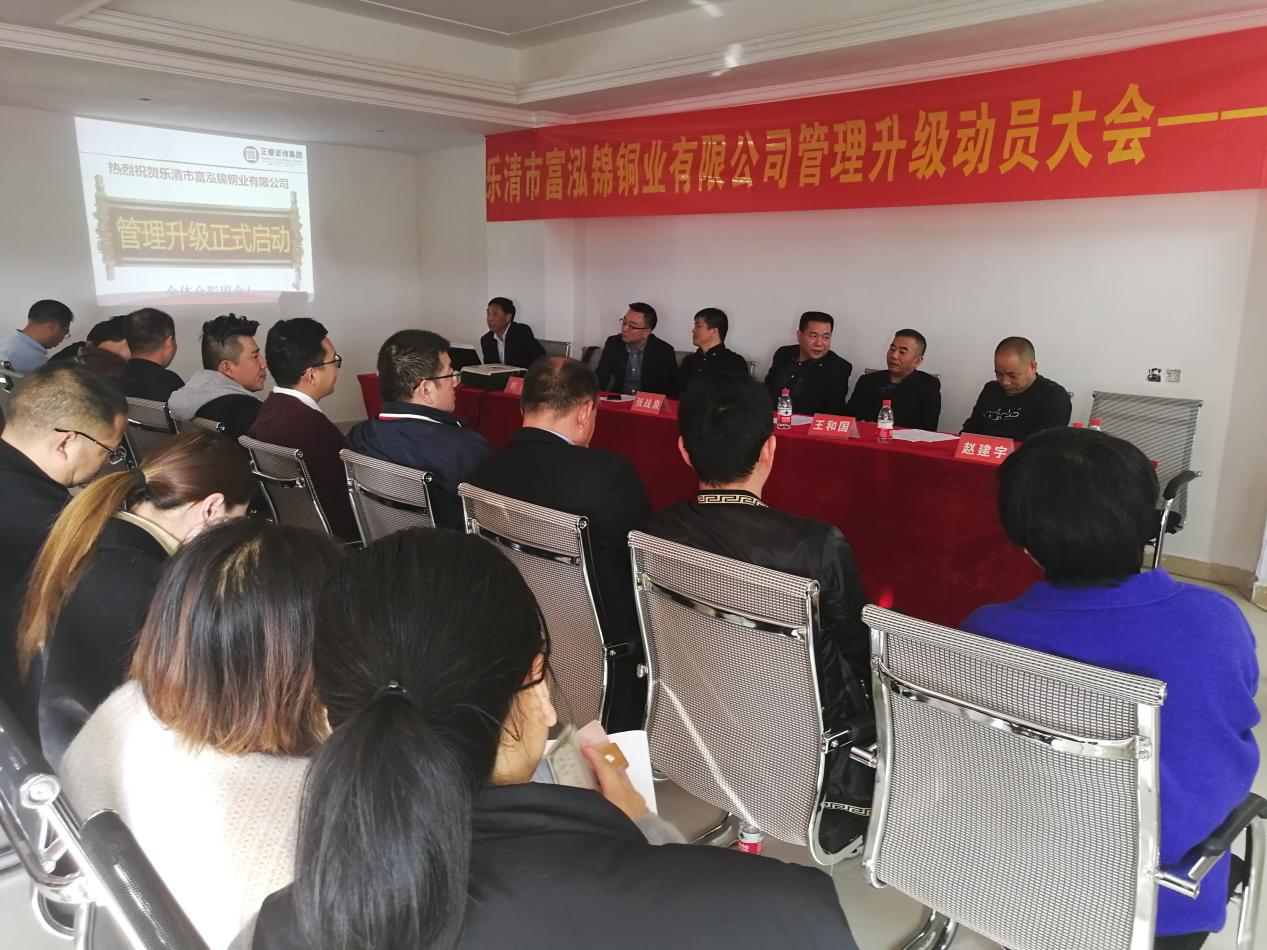 熱烈祝賀2018年12月1日樂清市富泓錦銅業(yè)有限公司隆重召開管理升級動員大會 熱烈祝賀2018年12月1日樂清市富泓錦銅業(yè)有限公司隆重召開管理升級動員大會
