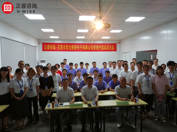 東莞市厚合精密電子有限公司管理升級(jí)動(dòng)員大會(huì) 東莞市厚合精密電子有限公司管理升級(jí)動(dòng)員大會(huì)