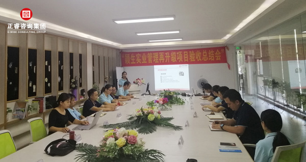 穎生實業(yè)管理再升級項目驗收總結(jié)會 穎生實業(yè)管理再升級項目驗收總結(jié)會