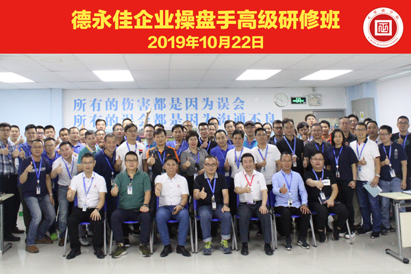 東莞德永佳企業(yè)操盤手高級(jí)研修班學(xué)員合影 東莞德永佳企業(yè)操盤手高級(jí)研修班學(xué)員合影