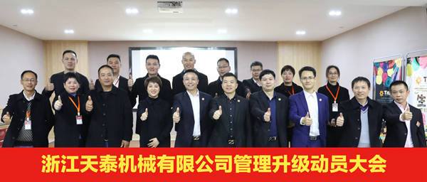 天泰管理升級(jí)啟動(dòng)大會(huì)合影 天泰管理升級(jí)啟動(dòng)大會(huì)合影