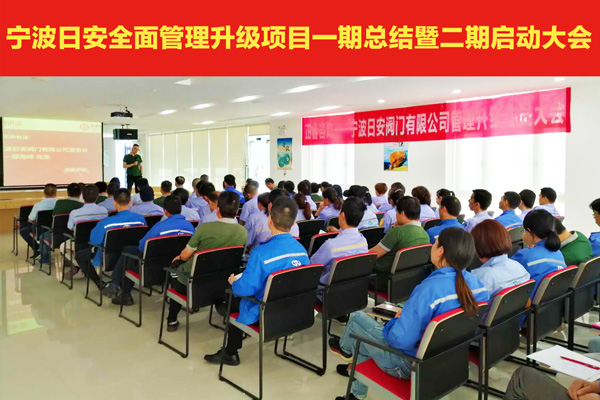 熱烈祝賀寧波日安全面管理升級(jí)項(xiàng)目一期總結(jié)暨二期啟動(dòng)大會(huì)圓滿舉行 熱烈祝賀寧波日安全面管理升級(jí)項(xiàng)目一期總結(jié)暨二期啟動(dòng)大會(huì)圓滿舉行