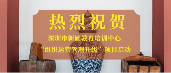 深圳市新圃教育培訓(xùn)中心組織運(yùn)營管理升級項(xiàng)目啟動 深圳市新圃教育培訓(xùn)中心組織運(yùn)營管理升級項(xiàng)目啟動