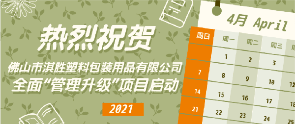 佛山市淇勝塑料包裝用品有限公司全面管理升級(jí)項(xiàng)目啟動(dòng) 佛山市淇勝塑料包裝用品有限公司全面管理升級(jí)項(xiàng)目啟動(dòng)