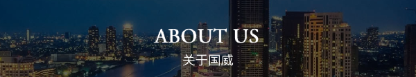 浙江國威智能設(shè)備有限公司 浙江國威智能設(shè)備有限公司
