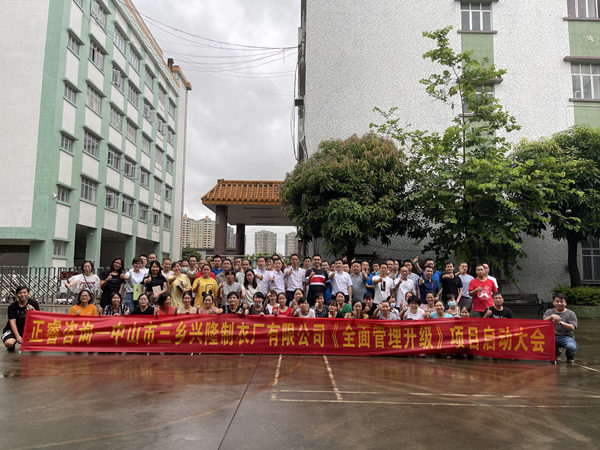 熱烈祝賀中山市三鄉(xiāng)興隆制衣廠有限公司全面管理升級項目啟動 熱烈祝賀中山市三鄉(xiāng)興隆制衣廠有限公司全面管理升級項目啟動