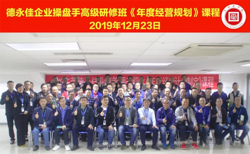 熱烈祝賀德永佳（股票代碼HK00321）企業(yè)操盤手高級研修班《年度經(jīng)營規(guī)劃》課程成功舉辦！