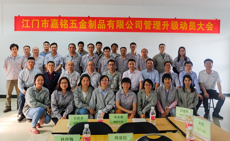 熱烈祝賀10月份江門市嘉銘五金制品有限公司「第二期」正式啟動企業(yè)管理升級！