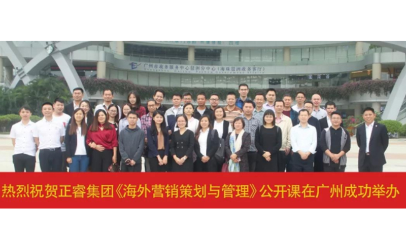 熱烈祝賀正睿咨詢《海外營銷策劃與管理》公開課圓滿成功！