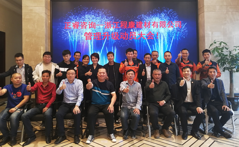 熱烈祝賀2018年10月18日浙江程康建材有限公司管理升級動員大會召開！