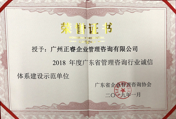 廣東省管理咨詢(xún)行業(yè)誠(chéng)信體系建設(shè)示范單位 廣東省管理咨詢(xún)行業(yè)誠(chéng)信體系建設(shè)示范單位