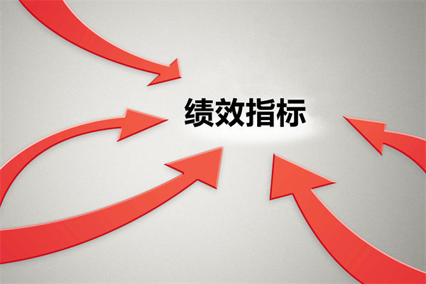 績效指標(biāo)繁雜難落地，如何精簡(jiǎn)優(yōu)化讓考核直擊業(yè)務(wù)核心？