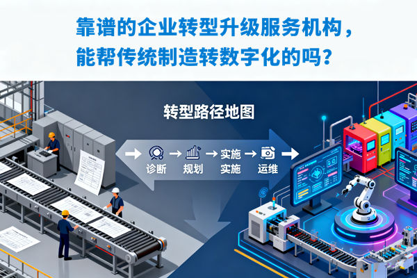 靠譜的企業(yè)轉(zhuǎn)型升級(jí)服務(wù)機(jī)構(gòu)，能幫傳統(tǒng)制造轉(zhuǎn)數(shù)字化的嗎？